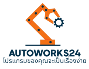 autoworks24 โปรแกรมของคุณจะเป็นเรื่องง่าย