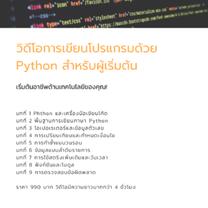 วิดีโอสอนการเขียนโปรแกรมอย่างง่ายด้วย python