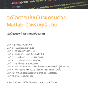 วิดีโอสอนการเขียนโปรแกรมอย่างง่ายด้วย MATLAB