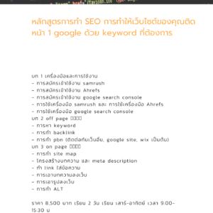 หลักสูตรการทำ SEO ให้ติดหน้า 1 google ด้วย keyword ที่ต้องการ