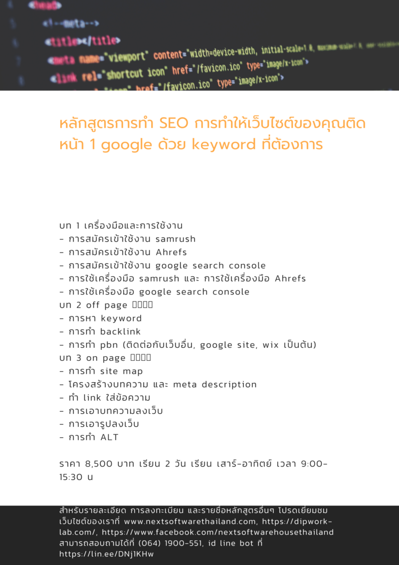 หลักสูตรการทำ SEO ให้ติดหน้า 1 google ด้วย keyword ที่ต้องการ