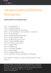 หลักสูตรเบื้องต้นการสร้าง Website ด้วย WordPress