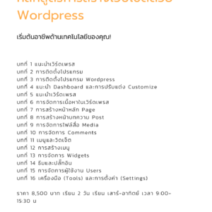 หลักสูตรเบื้องต้นการสร้าง Website ด้วย Wordpress