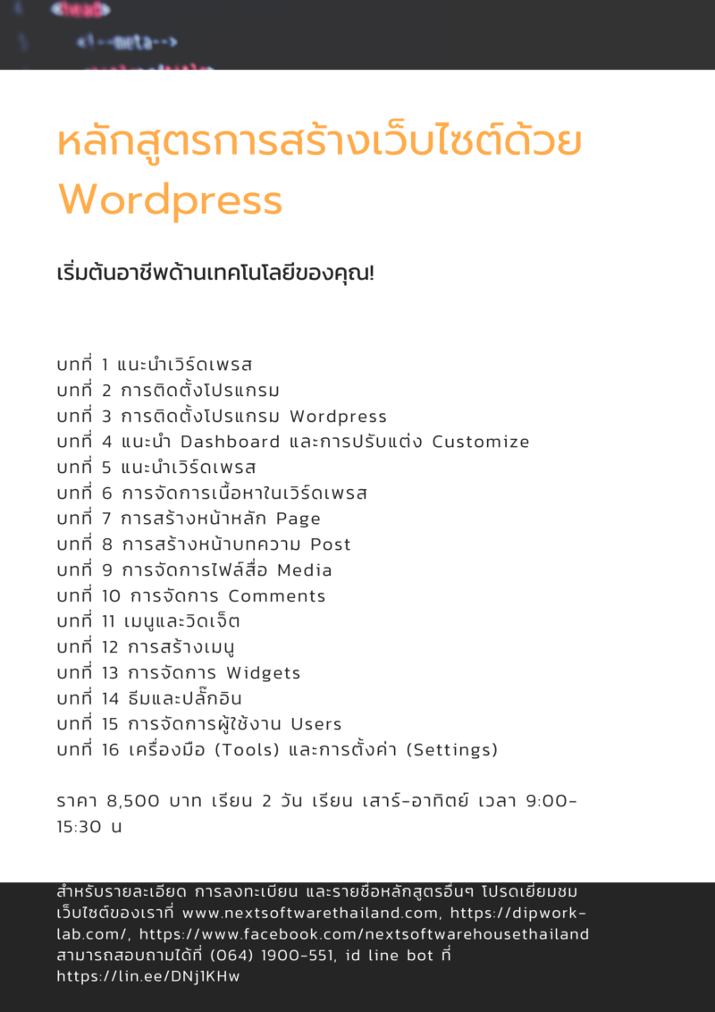 หลักสูตรเบื้องต้นการสร้าง Website ด้วย Wordpress