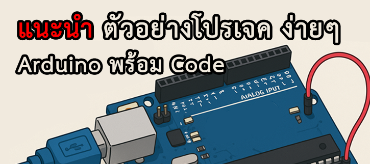 ขายโค้ด Arduino อย่างง่ายๆ เพื่อนักศึกษา
